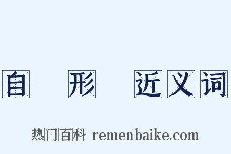 自覺形穢近义词是什么意思的图片